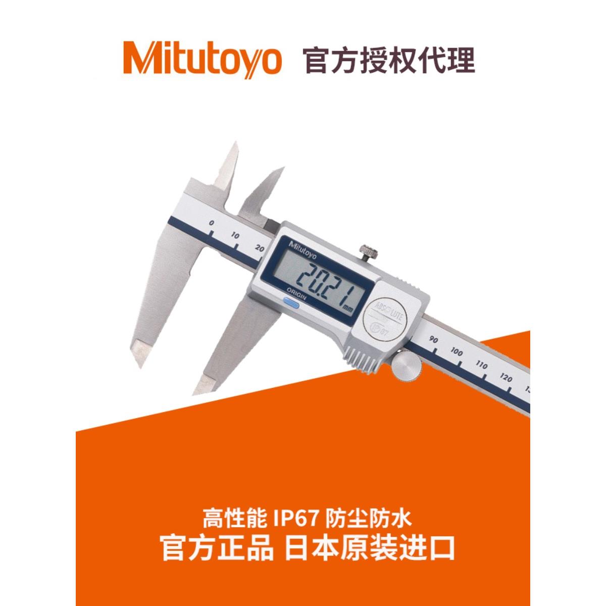 日本Mitutoyo三丰数显卡尺IP67防水电子游标卡尺500-702/703/704