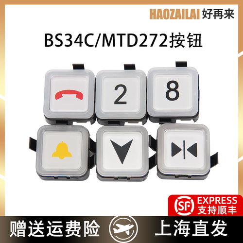 适用于西子奥的斯电梯按钮BS34C