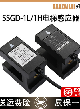 适用于奥的斯电梯SSGD-1/SSGD-1L/H 光电平层感应器开关配件全新