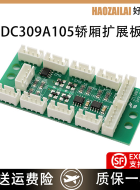 适用于三菱电梯轿厢扩展板DC309A105轿厢按钮板DC309B106现货特价