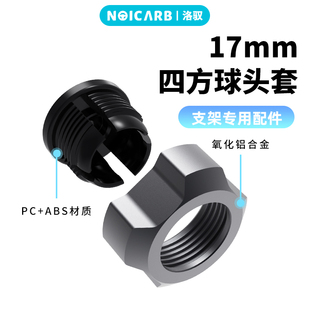 NOICARB 17mm四方球头套氧化铝合金支架配件工业风