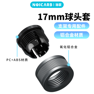 NOICARB 修复配件配件氧化处理 17mm球头套铝合金车载支架专用改装