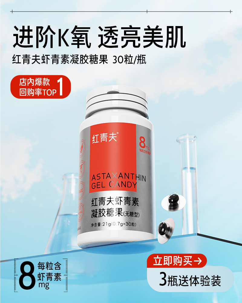 虾青素御氧有方高含量凝胶糖果
