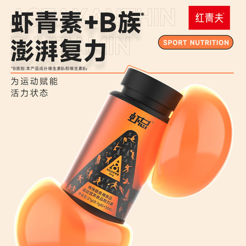 虾青素+维生素B双效合一