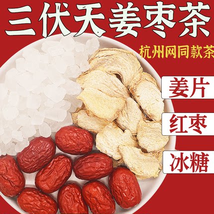 三伏天姜枣茶姜片2片红枣3颗冰糖2克非祛湿非去寒正品官方旗舰店