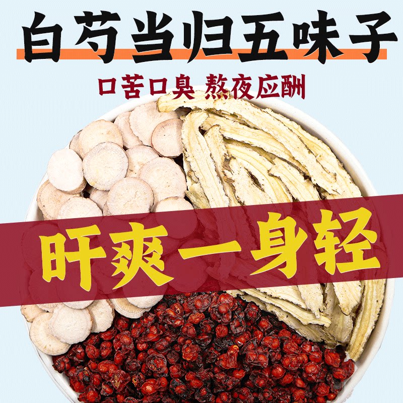 白芍当归五味子正品中药材泡水春季养旰官方旗舰店非胶囊五味子茶
