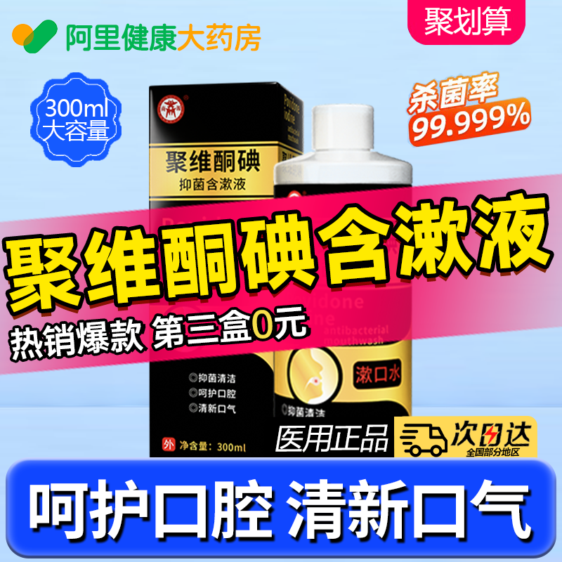聚维酮碘含漱液口腔健康男女通用去口臭抑菌碘伏漱口水