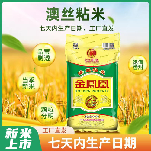 金凤凰玉竹澳丝粘米15KG大米韶关新鲜油粘米30斤新鲜软香煲仔饭