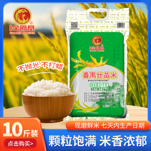 金凤凰玉竹 番禺香丝苗5kg 煲仔饭专用长粒香10斤装软香米