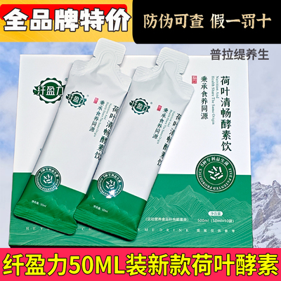 【防伪官方正品】纤盈力酵素饮