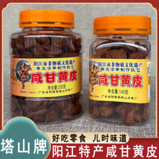 阳西塔山牌咸甘黄皮咸果干甘草黄皮凉果滋润喉咙阳江特产零食