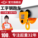沪工桃型手推单轨跑车手拉小车2吨吊车工字钢滑轮滑车葫芦吊运器
