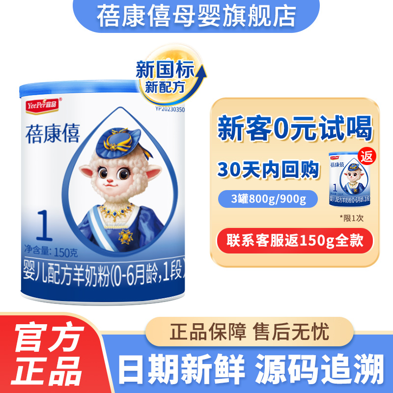 [0元试喝]蓓康僖羊奶粉1段新生婴儿配方纯羊奶粉旗舰店150g试用装