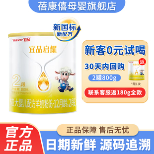 0元试喝】宜品蓓康僖启耀婴幼儿配方羊奶粉2段180g试用装6-12个月