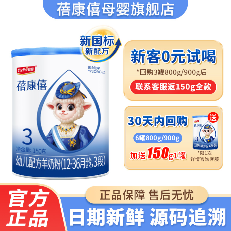 【0元試喝】蓓康僖3段配方羊奶粉
