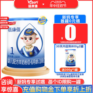 [0元试喝]蓓康僖羊奶粉1段新生婴儿配方纯羊奶粉旗舰店150g试用装