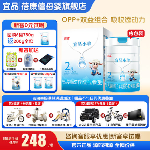 旗舰店】宜品小羊2段羊奶粉750g