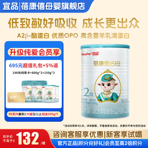 宜品蓓康僖启铂2段羊奶粉380g