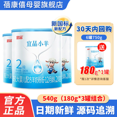0元试喝】宜品小羊2段羊奶粉180g