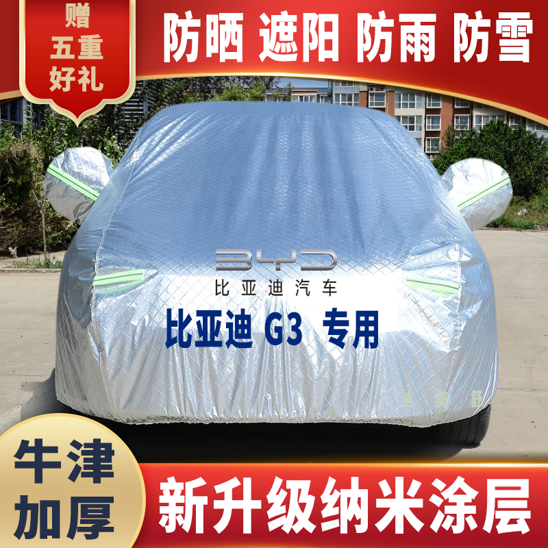 比亚迪G3专用四季款汽车车衣