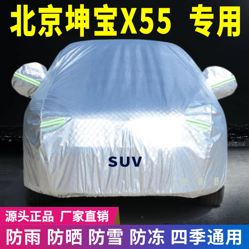 北京坤宝X55四季款汽车车衣车罩