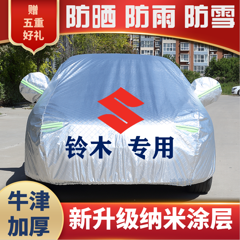 铃木北斗星利亚纳A雨燕天语SX4奥拓锋驭维特拉车衣车罩防晒防雨雪