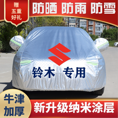 【铃木】四季款汽车车衣车罩