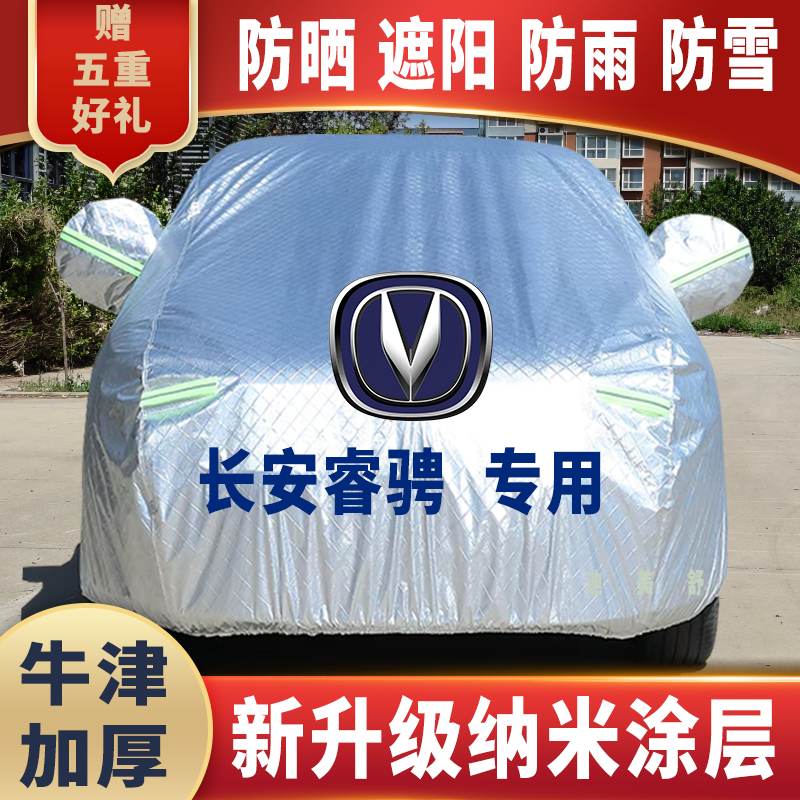 长安睿骋专用四季款汽车车衣车罩