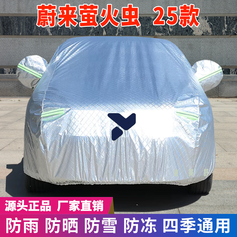25款蔚来萤火虫四季款汽车车衣