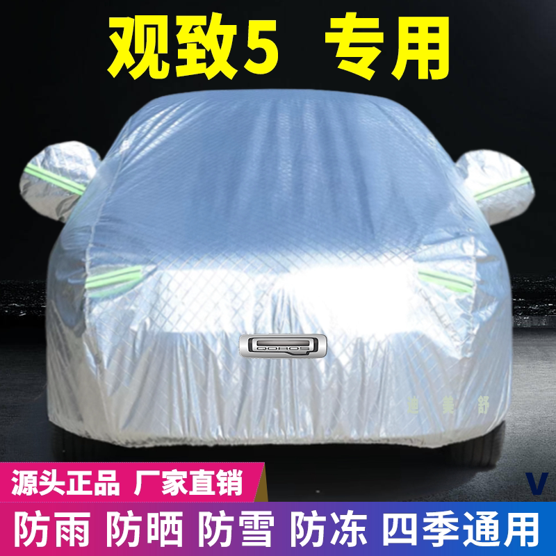 观致5专用四季款汽车车衣车罩