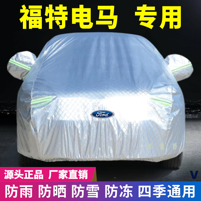 福特电马专用四季款汽车车衣车罩