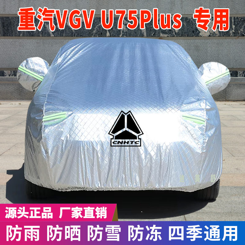 重汽VGVU75plus专用车衣车罩