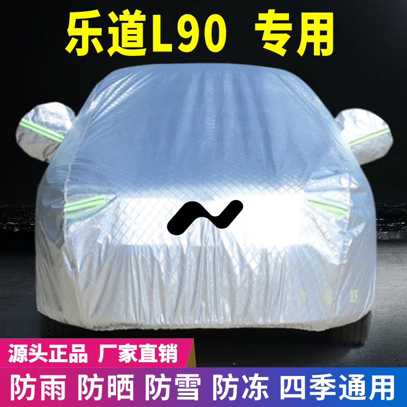 乐道L90专用四季款汽车车衣车罩