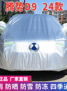 24款腾势D9车衣车罩防晒防雨雪牛津加厚车套盖专用四季通用遮阳