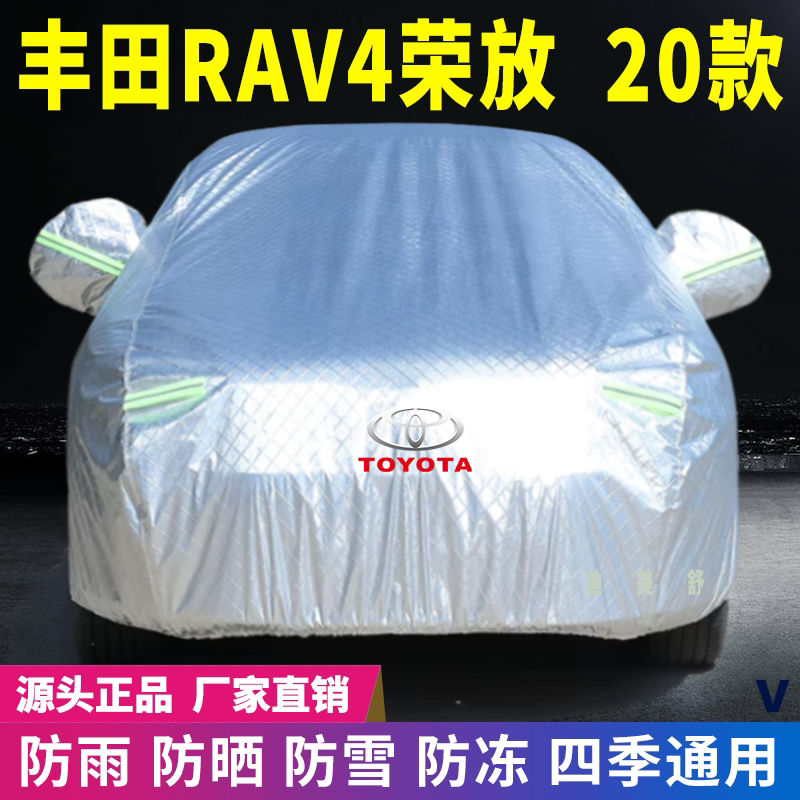 20款丰田RAV4荣放四季款汽车车衣