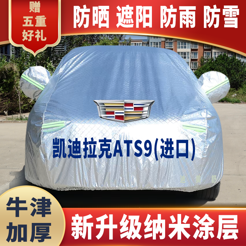 凯迪拉克ATS9(进口)汽车车衣车罩