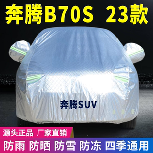 23款 通用防尘防刮 奔腾B70S车衣车罩防晒防雨雪遮阳隔热降温四季