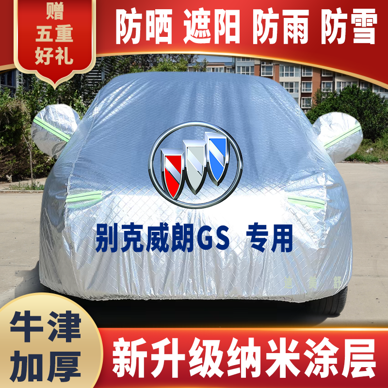 别克威朗GS专用车衣车罩防晒防雨雪遮阳隔热降温四季通用车套盖