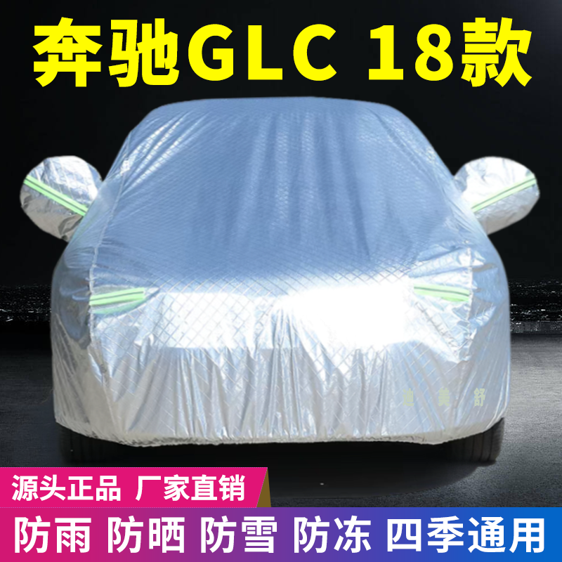18款奔驰GLC四季款汽车车衣车罩
