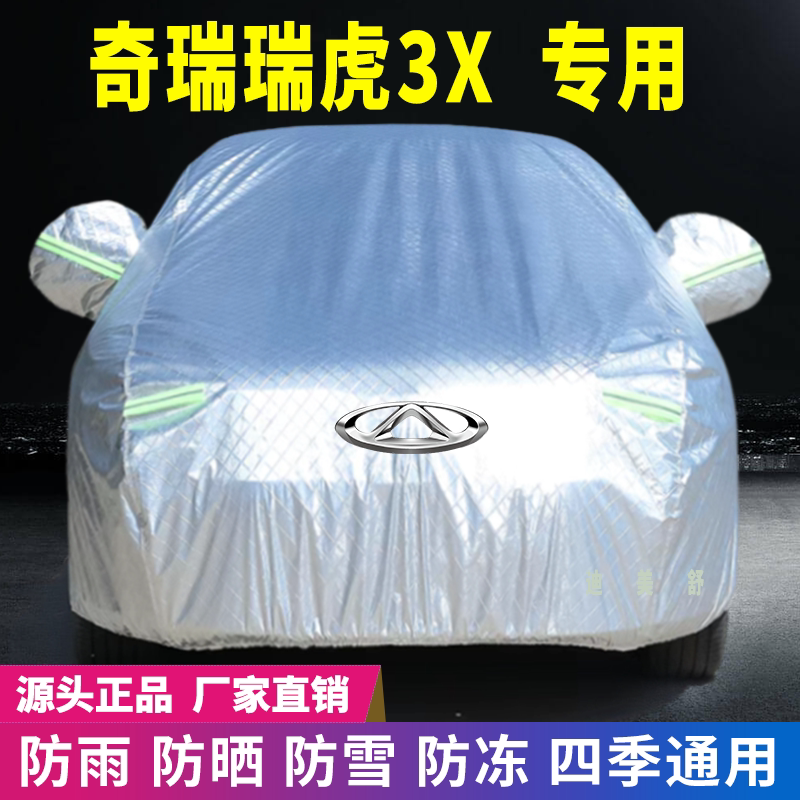 奇瑞瑞虎3X专用四季款汽车车衣