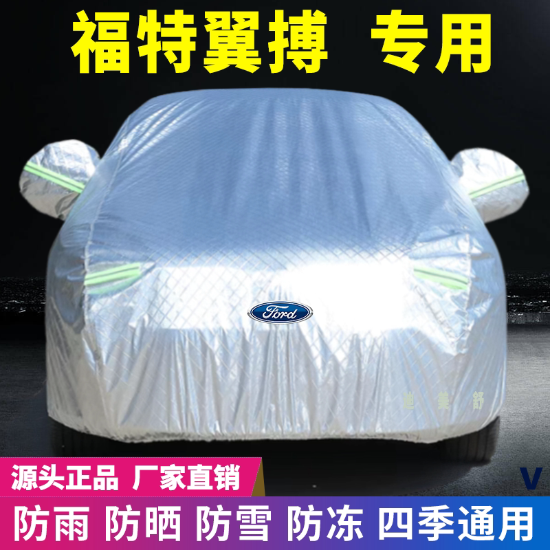 福特翼博专用四季款汽车车衣车罩