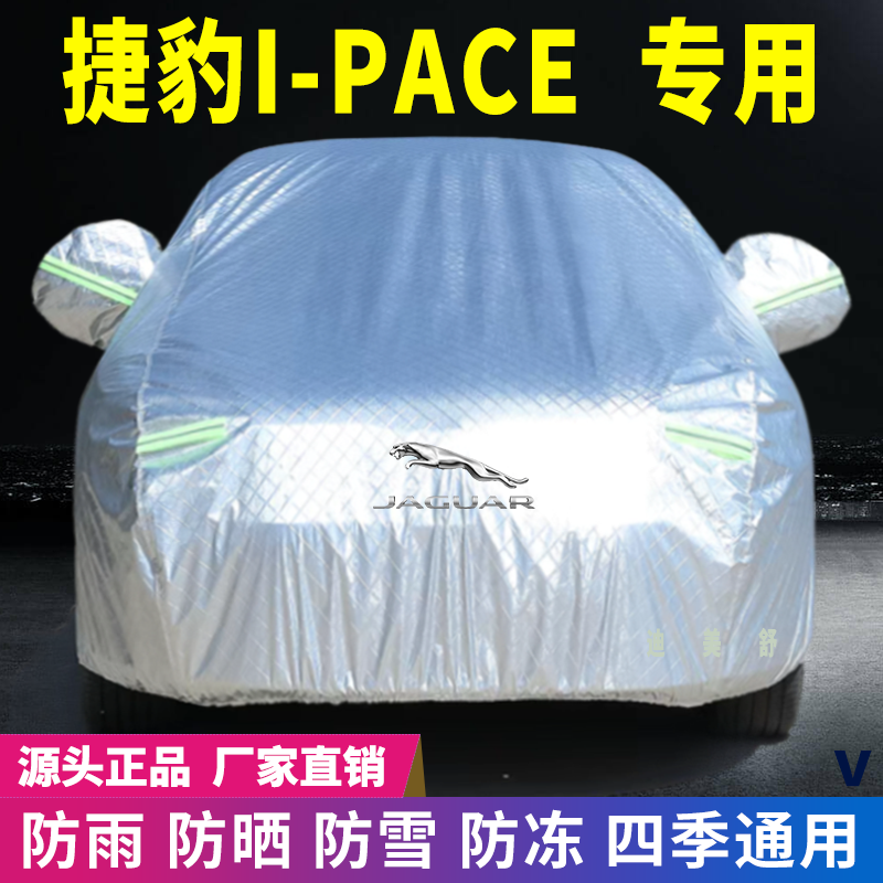 捷豹I-PACE专用四季款汽车车衣