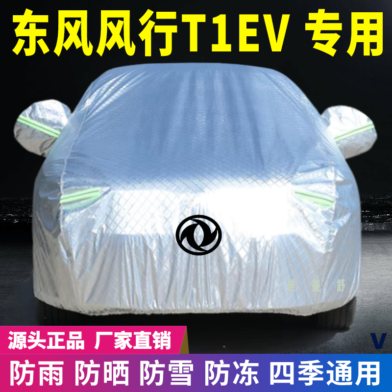 东风风行T1EV四季款汽车车衣车罩