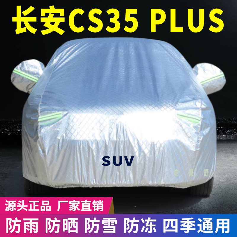 长安CS35plus四季款汽车车衣