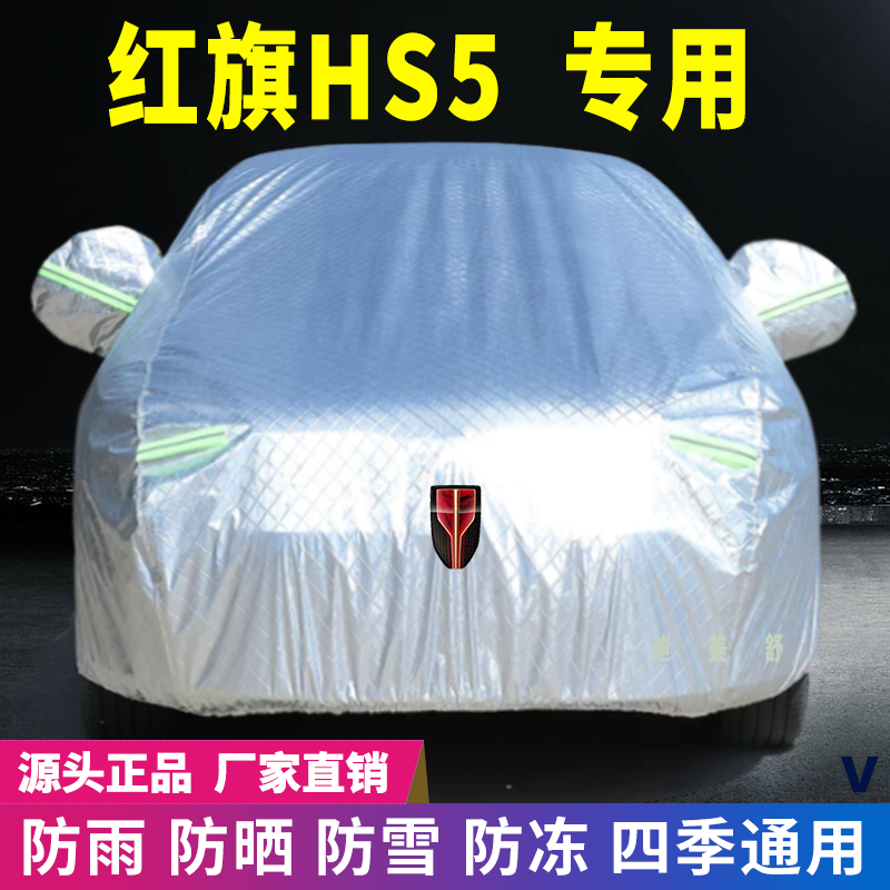 红旗HS5专用四季款汽车车衣车罩