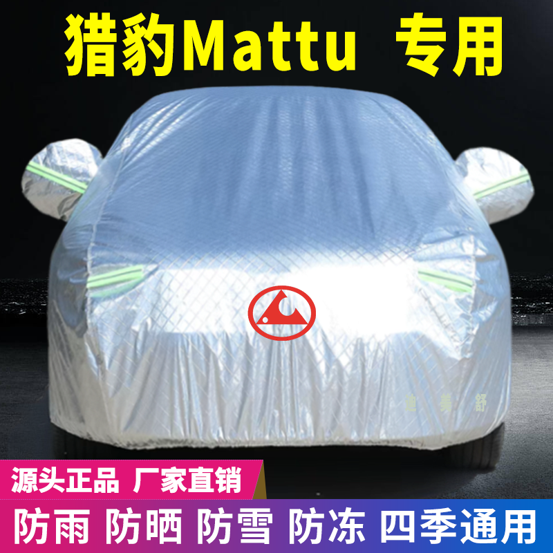猎豹Mattu专用四季款汽车车衣