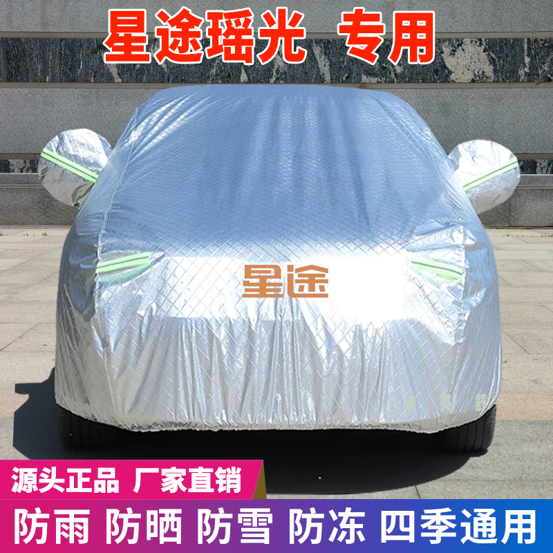 星途瑶光专用四季款汽车车衣车罩