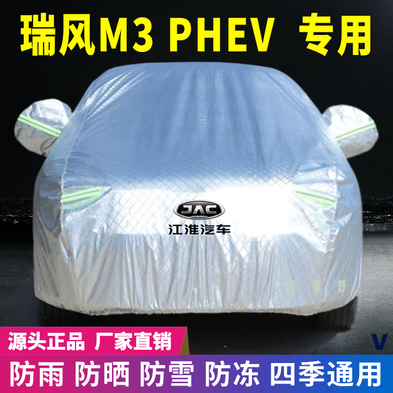 瑞风M3PHEV四季款汽车车衣车罩