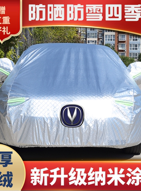 长安CS75PLUS逸动CS55逸达CS35锐程CC悦翔UNI-V车衣车罩防雨防晒