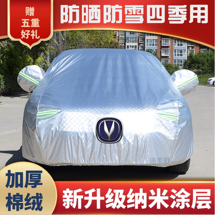 长安CS75PLUS逸动CS55逸达CS35锐程CC悦翔UNI-V车衣车罩防雨防晒